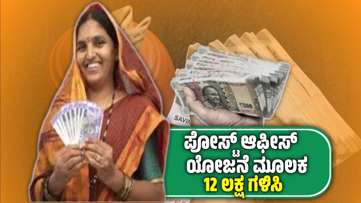 Post office FD scheme : ಪೋಸ್ಟ್ ಆಫೀಸ್ ಯೋಜನೆ ಮೂಲಕ ₹12 ಲಕ್ಷ ಗಳಿಸಿ, ಹೇಗೆ ಎಂಬುದು ಇಲ್ಲಿದೆ ಮಾಹಿತಿ!
