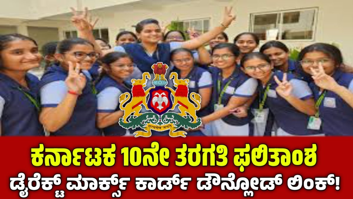 SSLC result 2025 : ಕರ್ನಾಟಕ 10ನೇ ತರಗತಿ ಫಲಿತಾಂಶ ! ಮಾರ್ಕ್ಸ್ ಕಾರ್ಡ್ ಡೌನ್ಲೋಡ್ @karresults.nic.in