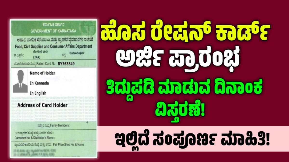 New ration card aplication : ಹೊಸ ರೇಷನ್ ಕಾರ್ಡ್ ಅರ್ಜಿ ಪ್ರಾರಂಭ, ತಿದ್ದುಪಡಿಗೂ ಅವಕಾಶ !