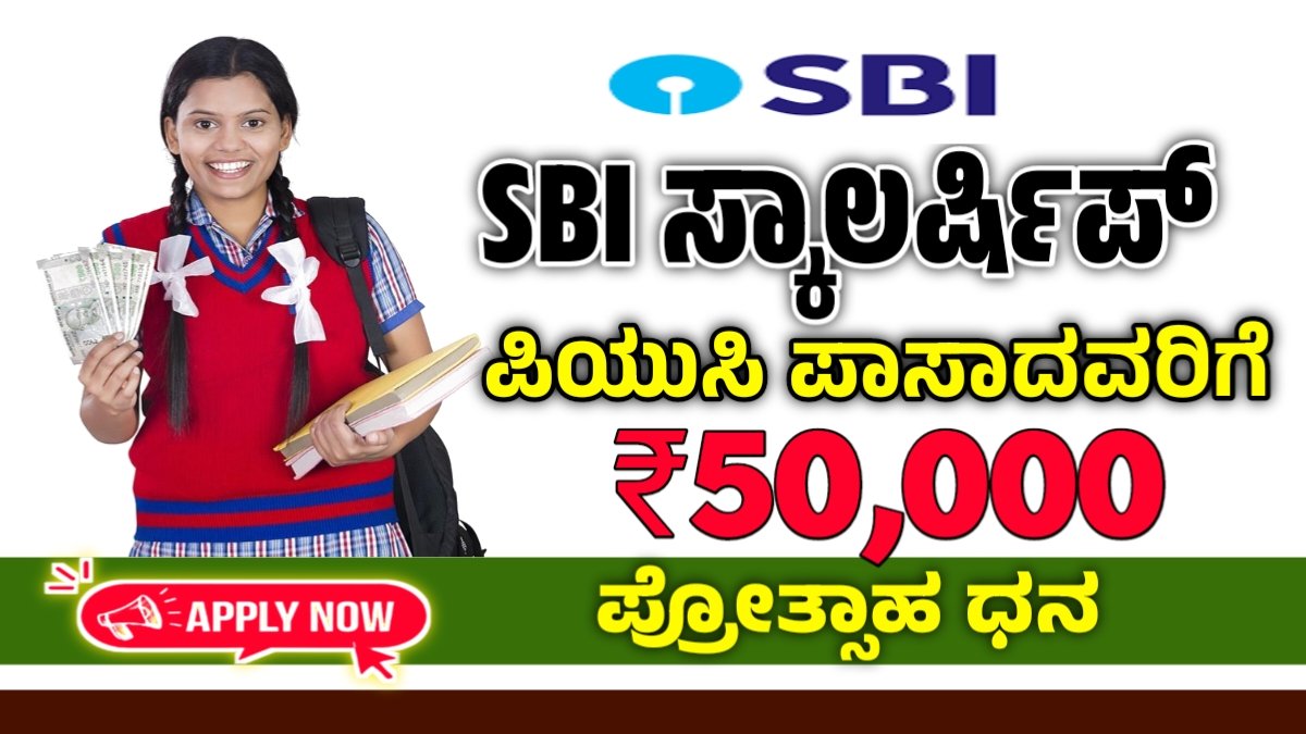 SBI scholarship 2025