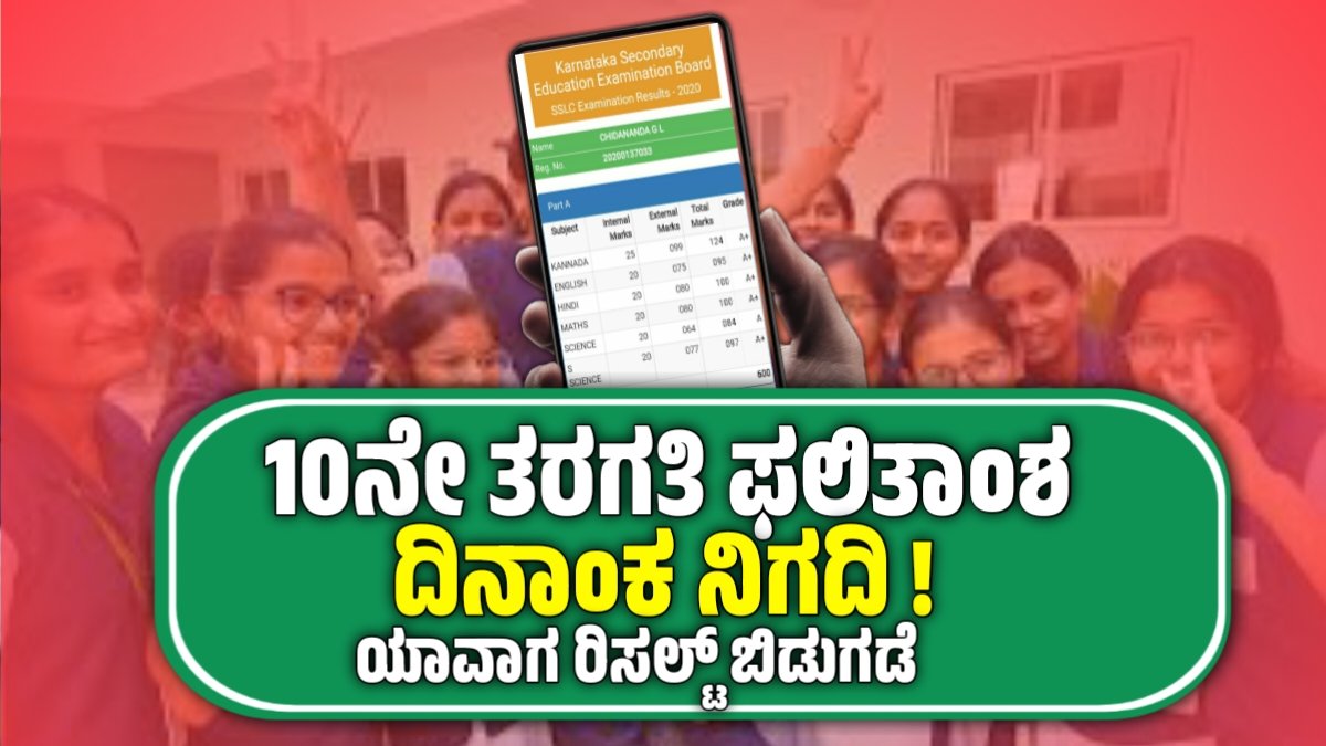 10th result 2025 : ಕರ್ನಾಟಕ 10ನೆಯ ತರಗತಿಯ ಪರೀಕ್ಷೆ ರಿಸಲ್ಟ್ ಈ ದಿನ ಬಿಡುಗಡೆ ! ಡೈರೆಕ್ಟ್ ಲಿಂಕ್ ಇಲ್ಲಿದೆ.