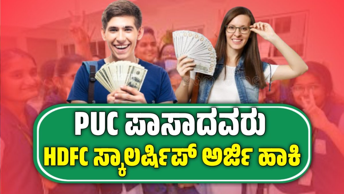 HDFC scholarship 2025 : puc ಪಾಸಾದ ವಿಧ್ಯಾರ್ಥಿಗಳು HDFC ಸ್ಕಾಲರ್ಷಿಪ್ ವಿಧ್ಯಾರ್ಥಿ ವೇತನಕ್ಕೆ ಅರ್ಜಿ ಹಾಕಿರಿ!