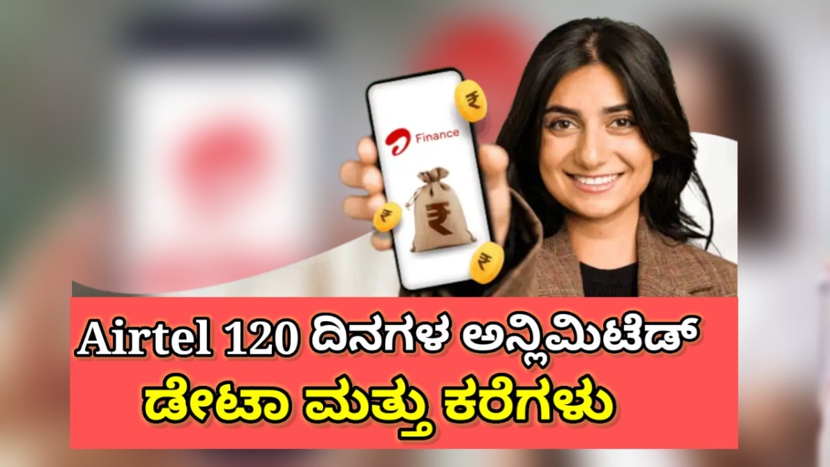 Airtel 120 day’s unlimited plan : 120 ದಿನಗಳ ವರೆಗೆ ಅನ್ಲಿಮಿಟೆಡ್ ಡೇಟಾ ಮತ್ತು ಕರೆಗಳನ್ನು ಈ ಯೋಜನೆಯಲ್ಲಿ ಪಡೆಯಿರಿ!