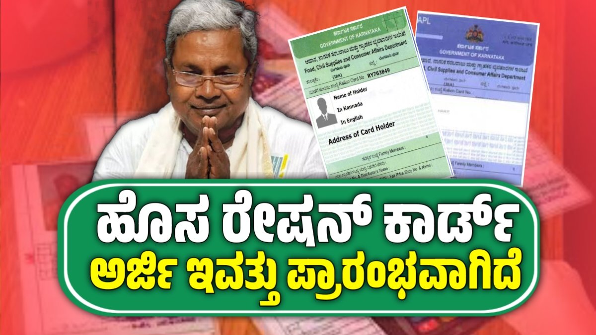 BPL Ration Card aplication | ಹೊಸ ರೇಷನ್ ಕಾರ್ಡ್ ಗೆ ಅರ್ಜಿ ಆರಂಭ. ಮಿಸ್ ಮಾಡಬೇಡಿ.