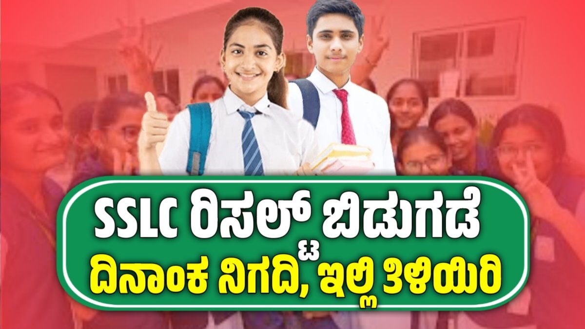 Karnataka SSLC result 2025